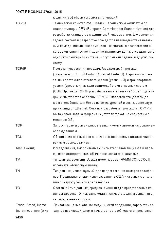ГОСТ Р ИСО/HL 7 27931-2015, страница 2457